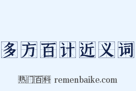 多方百计近义词是什么意思的图片